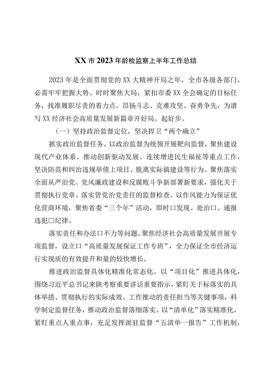 市2023年纪检监察上半年工作总结.docx_第1页