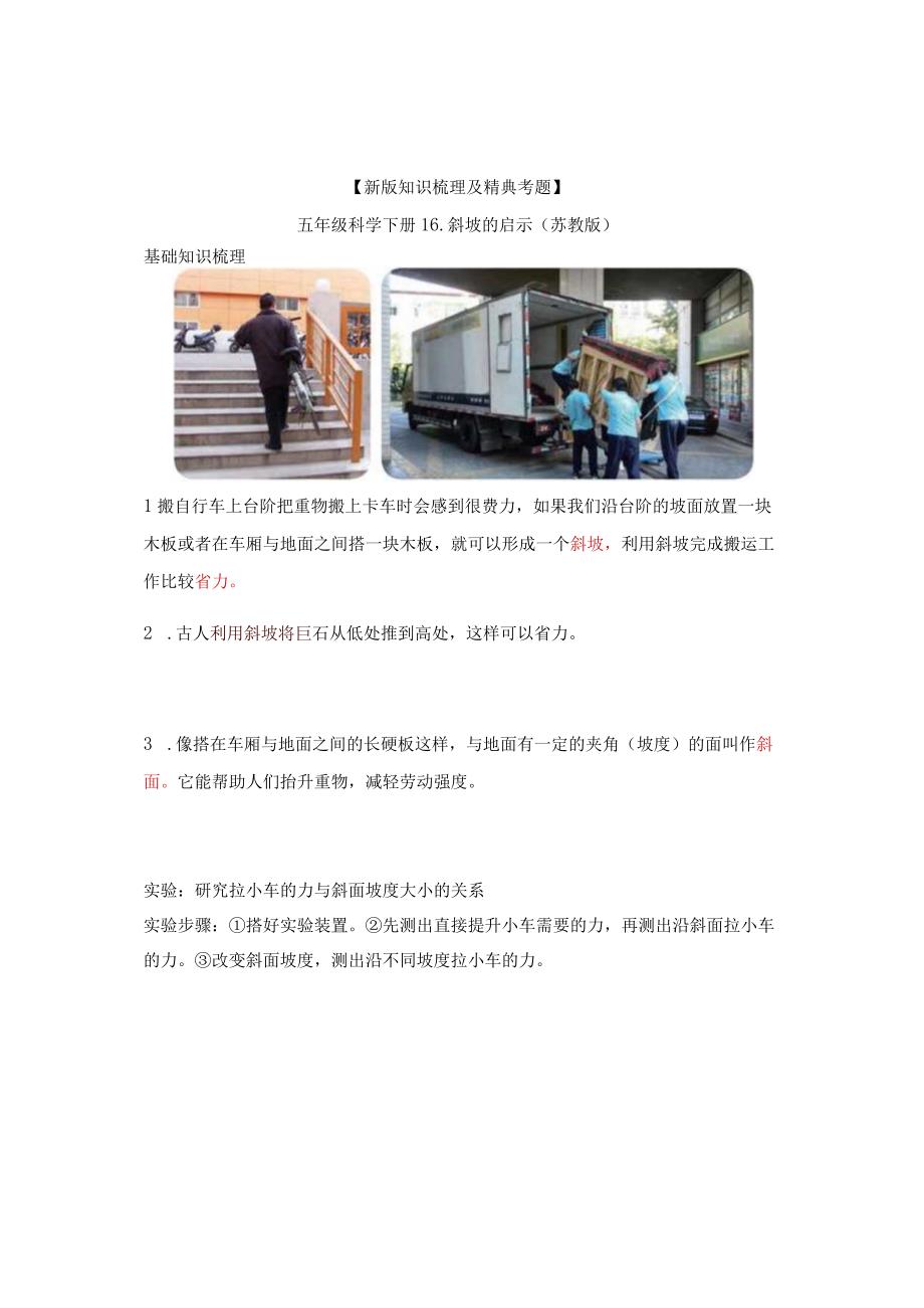 新版知识梳理及精典考题五年级科学下册16斜坡的启示苏教版.docx_第1页