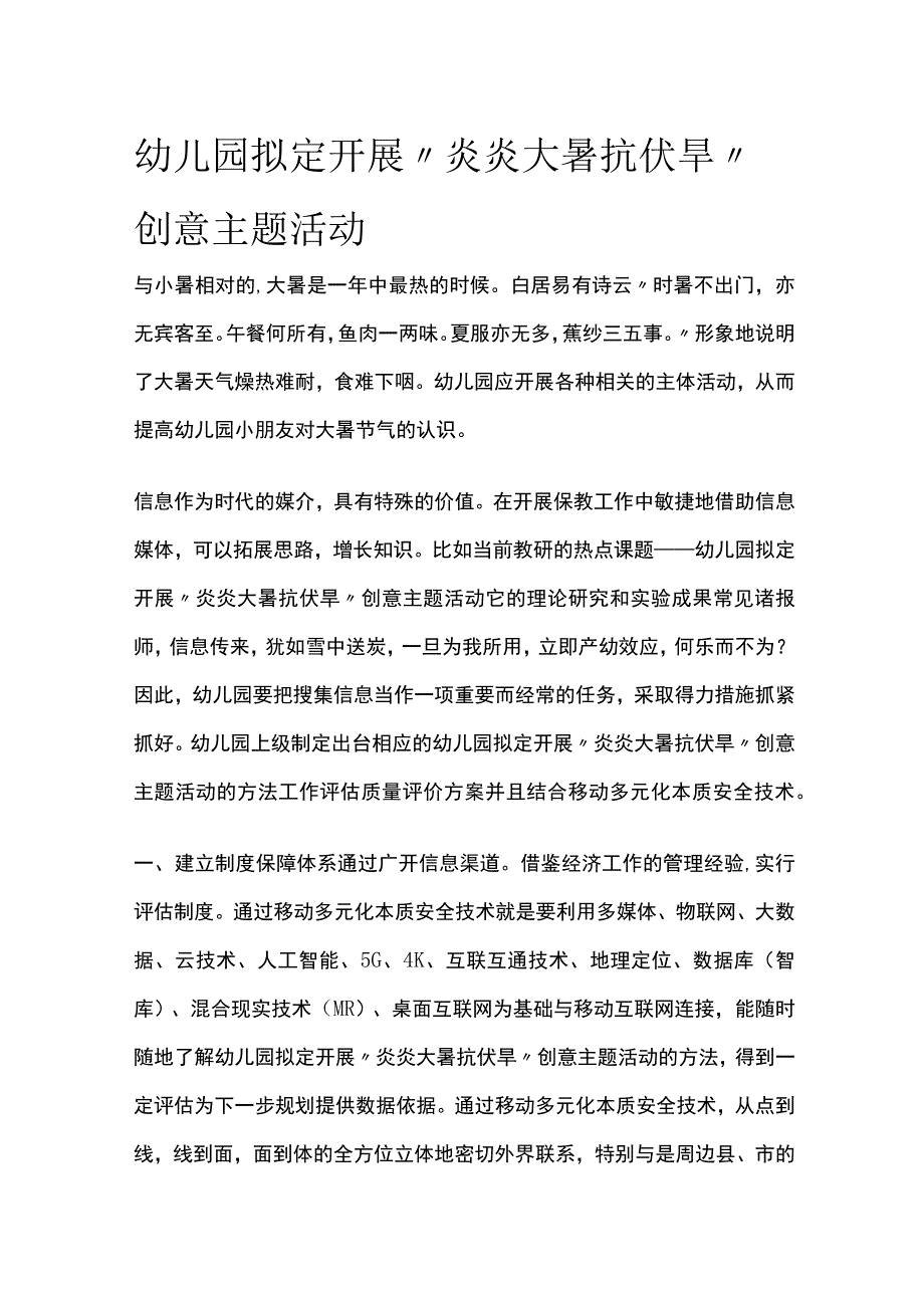 幼儿园开展炎炎大暑抗伏旱创意主题活动方案教案策划.docx_第1页