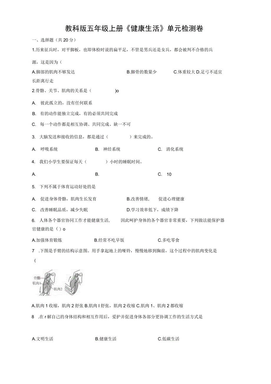 教科版2017秋科学五年级上册第四单元《健康生活》测试卷含答案.docx_第1页