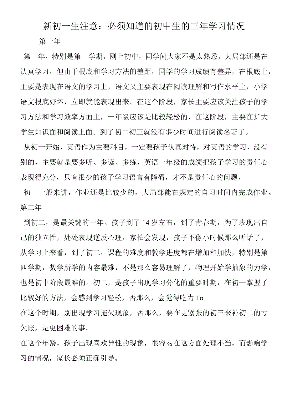 新初一生注意：必须知道的初中生的三年学习情况.docx_第1页