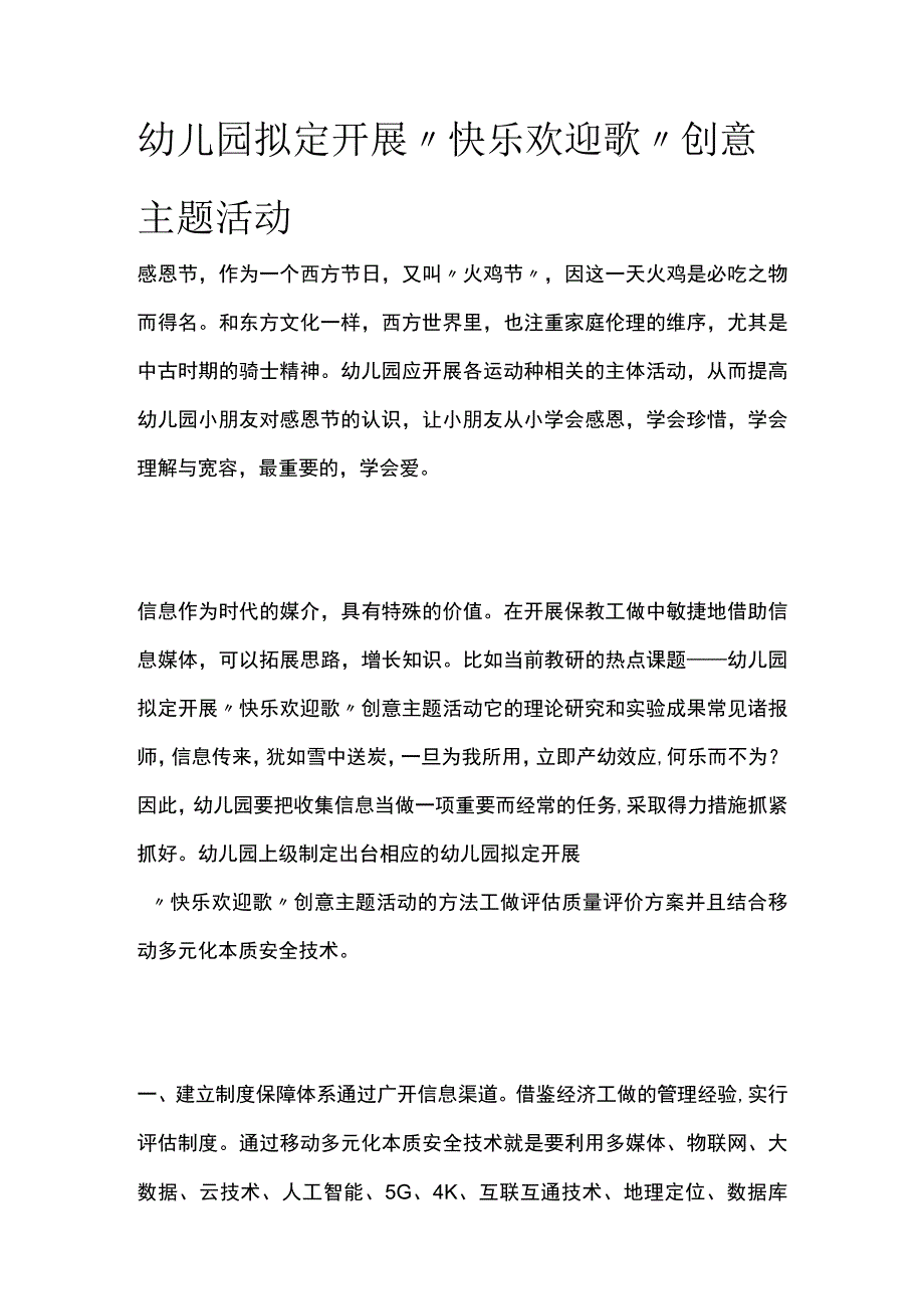 幼儿园开展快乐欢迎歌创意主题活动方案教案策划.docx_第1页