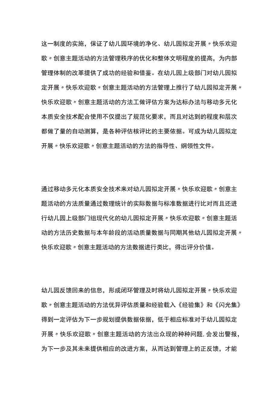 幼儿园开展快乐欢迎歌创意主题活动方案教案策划.docx_第3页