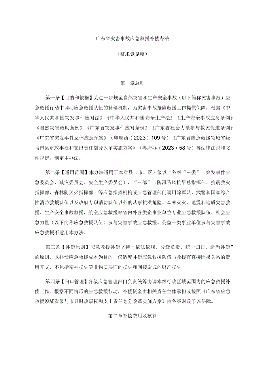 广东省灾害事故应急救援补偿办法全文及附表.docx_第1页