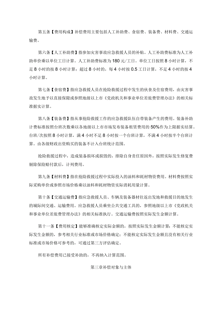 广东省灾害事故应急救援补偿办法全文及附表.docx_第2页