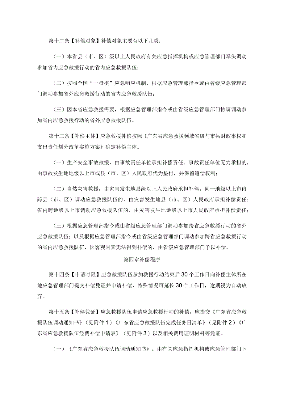 广东省灾害事故应急救援补偿办法全文及附表.docx_第3页