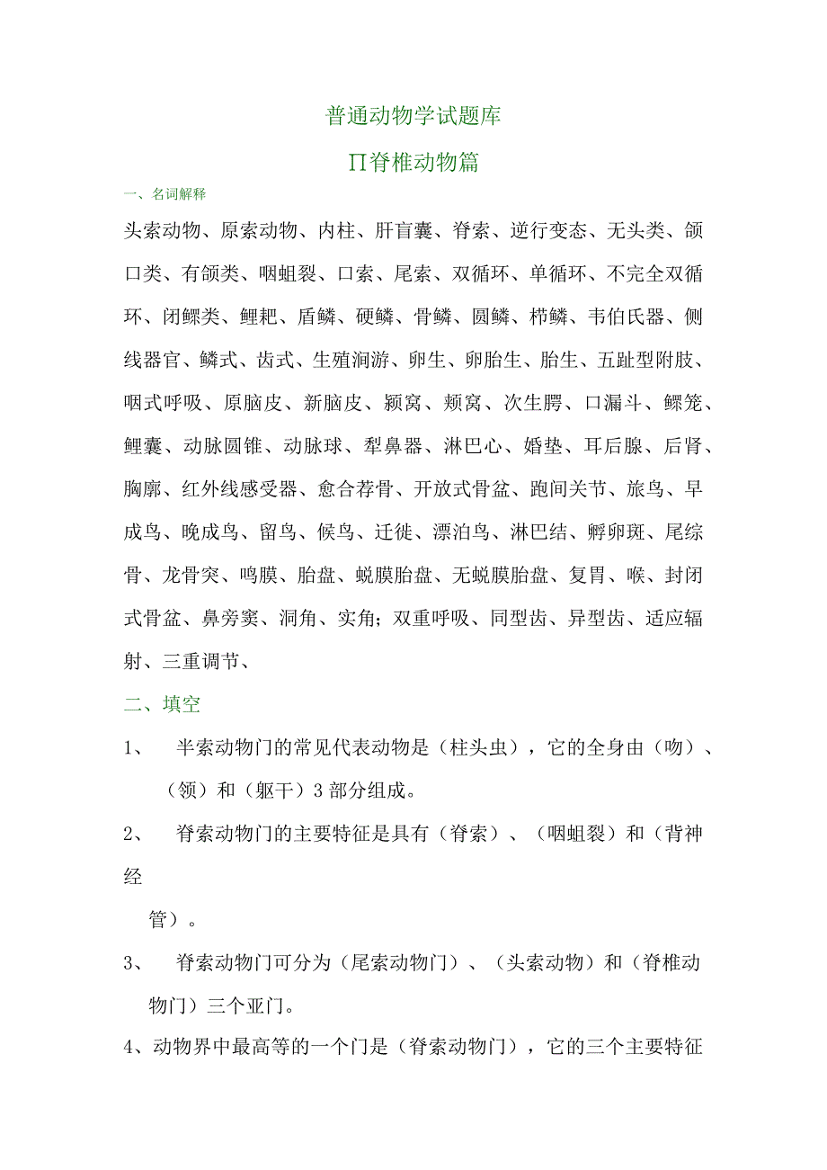 普通动物学试题库脊椎无脊椎.docx_第1页