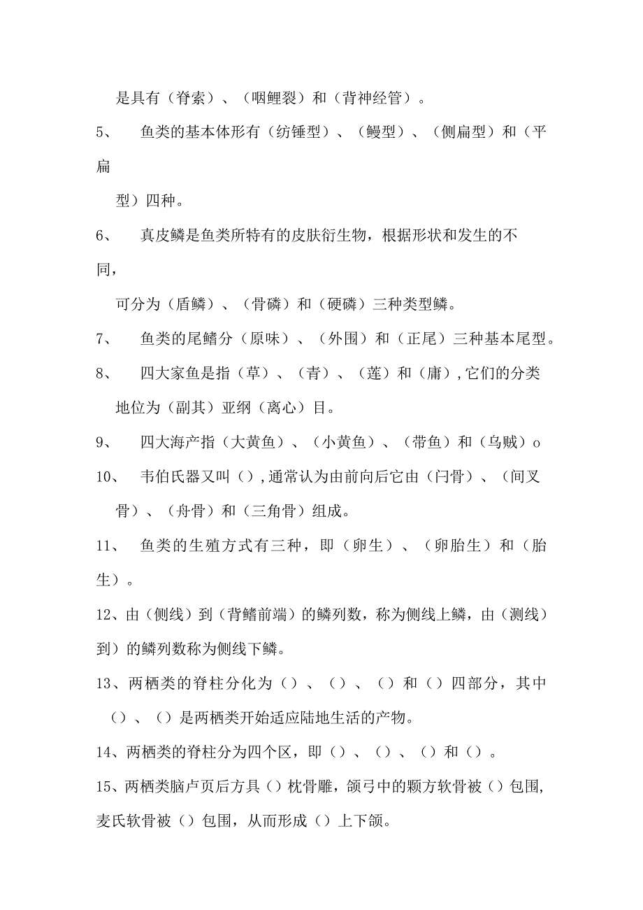 普通动物学试题库脊椎无脊椎.docx_第2页