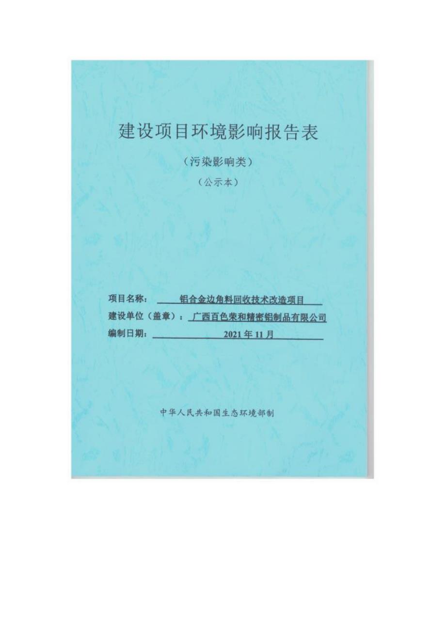 广西百色荣和精密铝制品有限公司铝合金边角料回收技术改造项目环评报告.docx_第1页