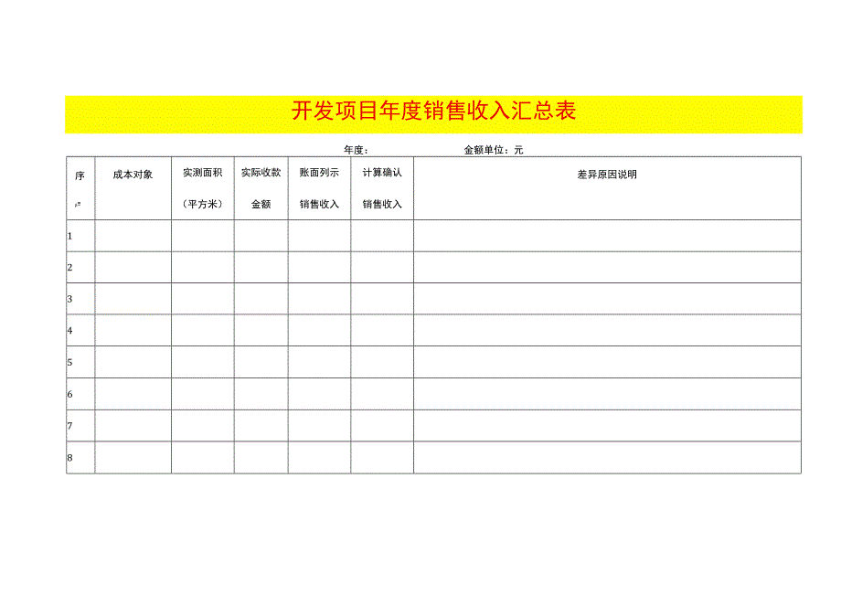 开发项目年度销售收入汇总表.docx_第1页