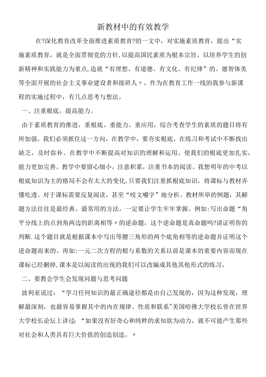 新教材中的有效教学.docx_第1页