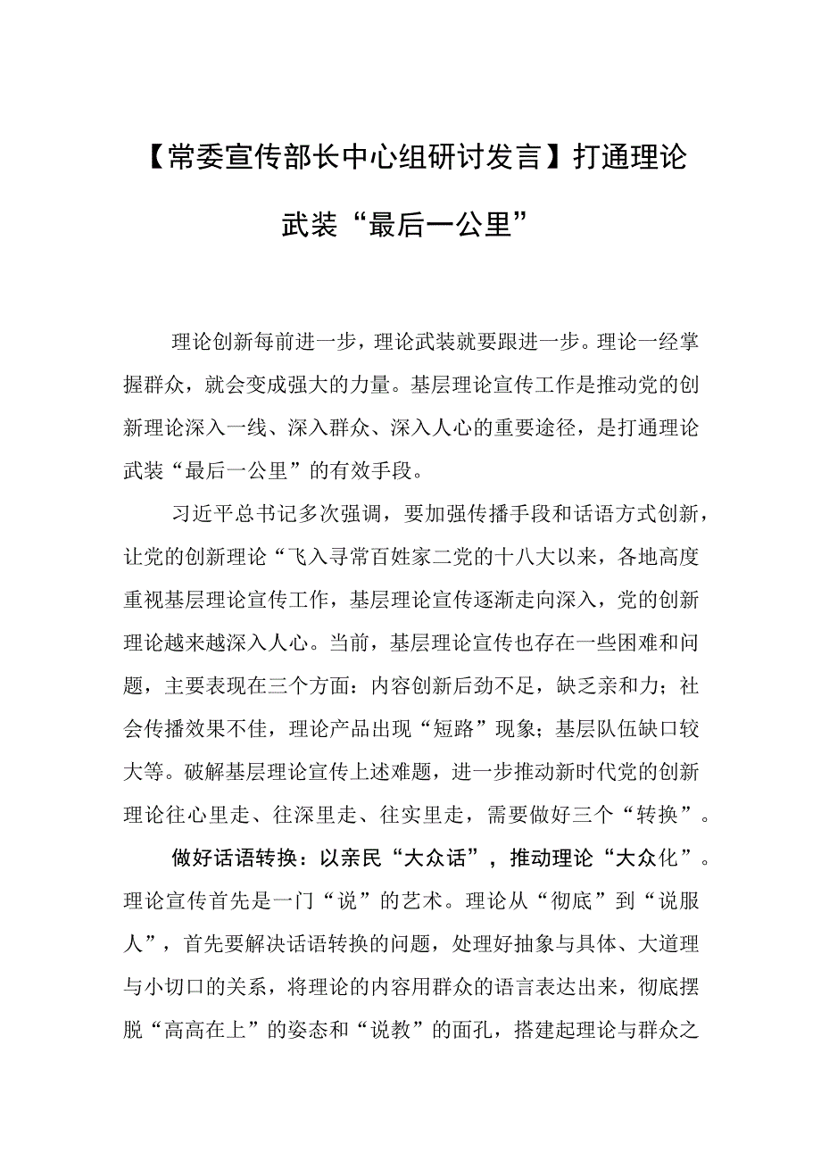 常委宣传部长中心组研讨发言打通理论武装最后一公里.docx_第1页