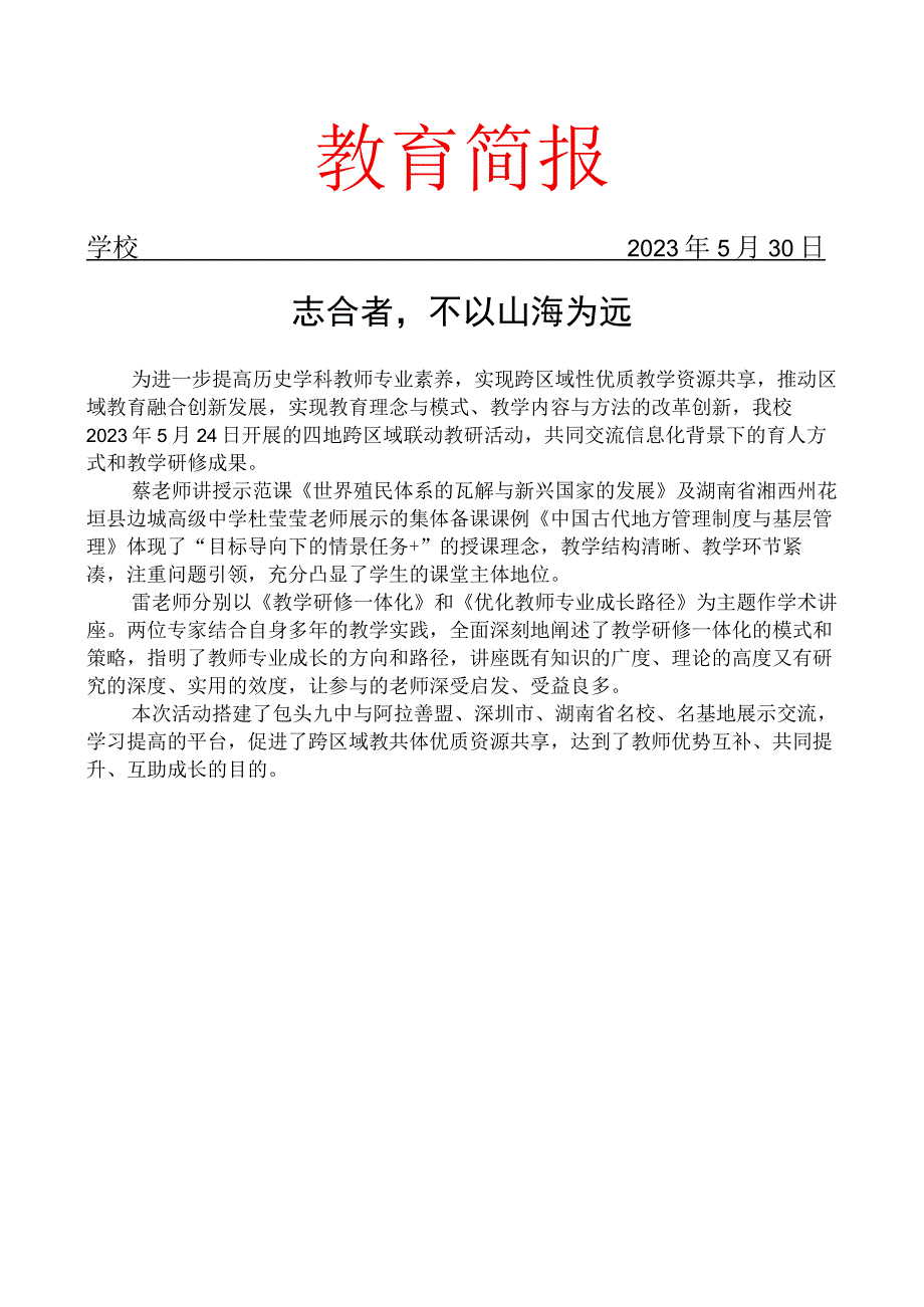 开展跨区域联动教研活动简报.docx_第1页