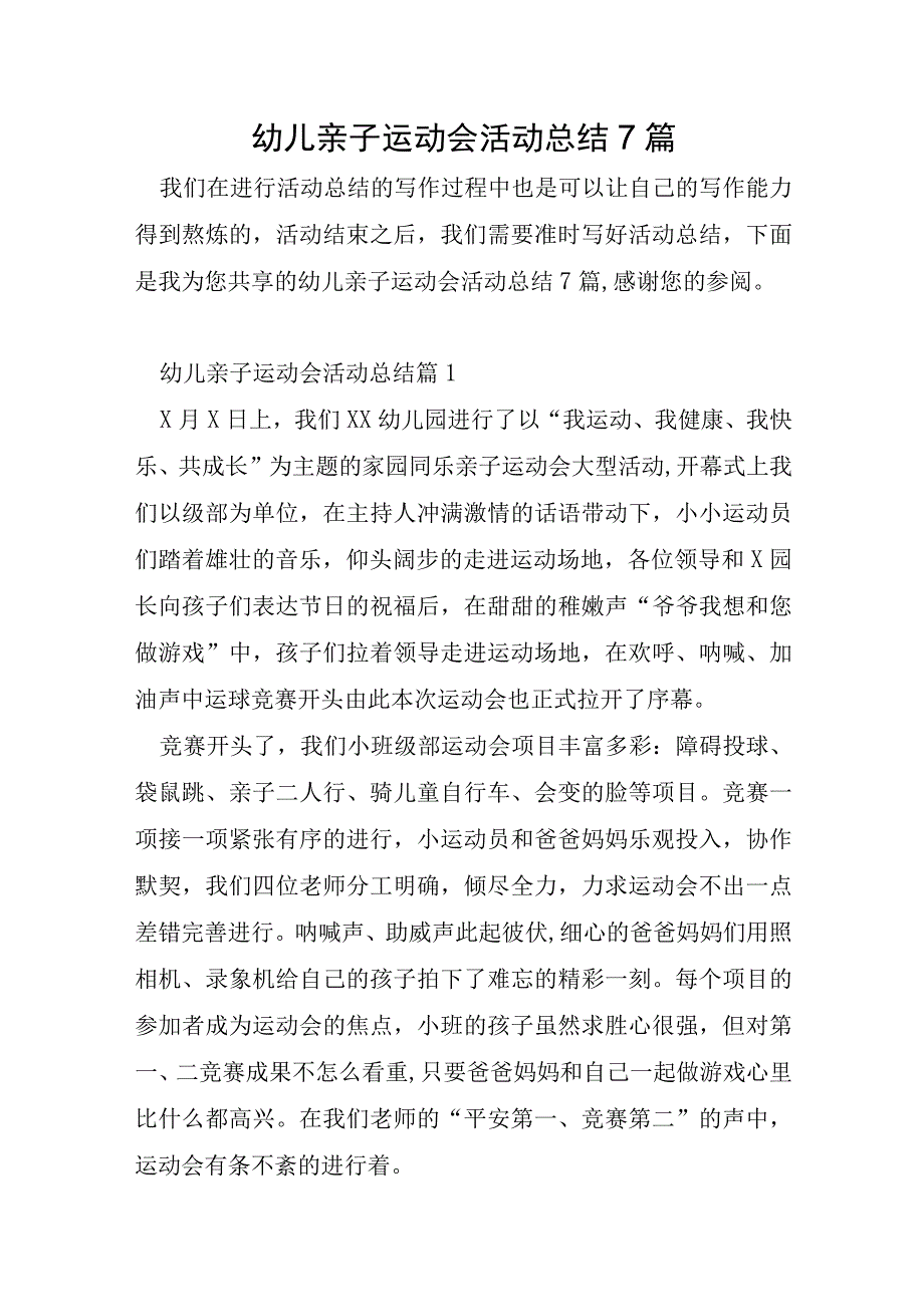 幼儿亲子运动会活动总结7篇.docx_第1页