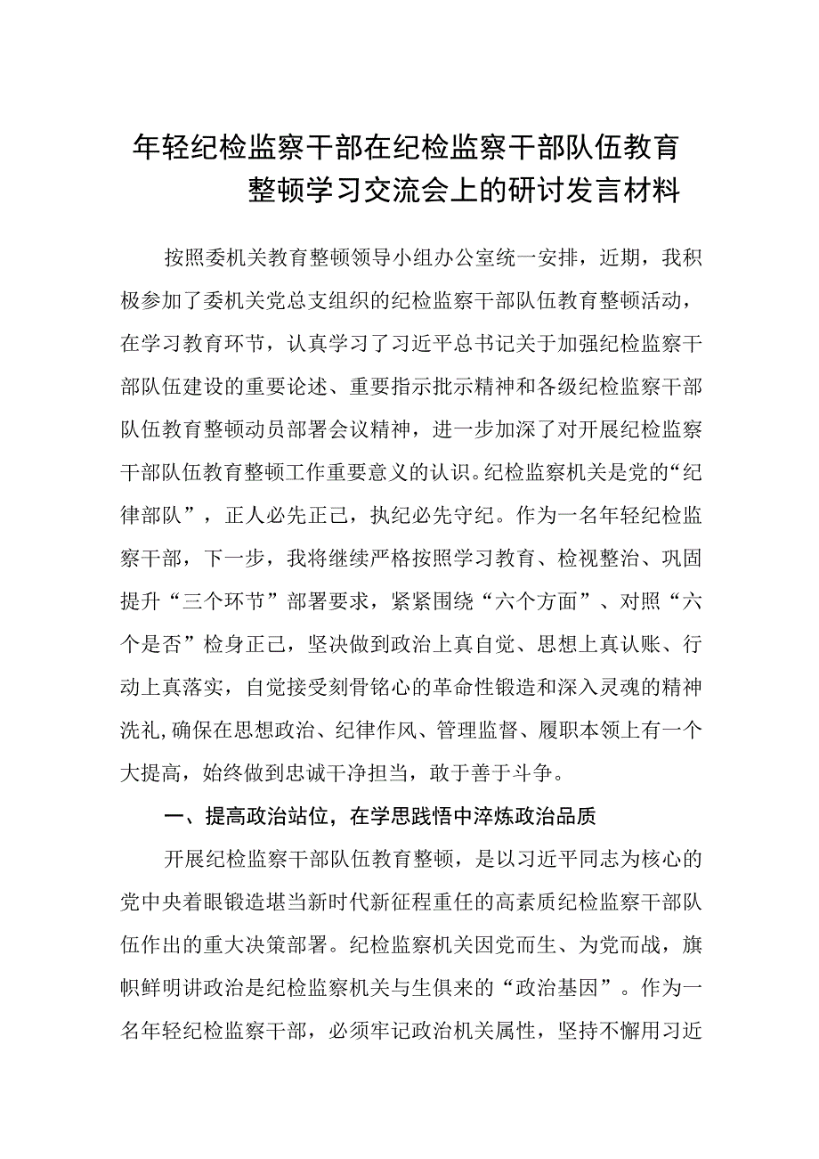 年轻纪检监察干部在纪检监察干部队伍教育整顿学习交流会上的研讨发言材料通用精选8篇.docx_第1页