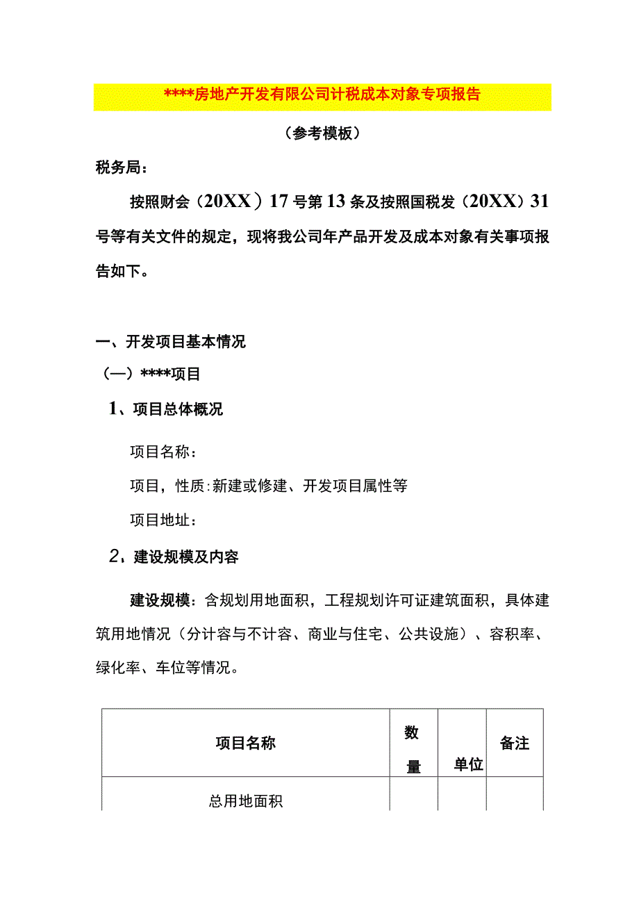 房地产开发经营企业计税成本分析报告模板.docx_第1页