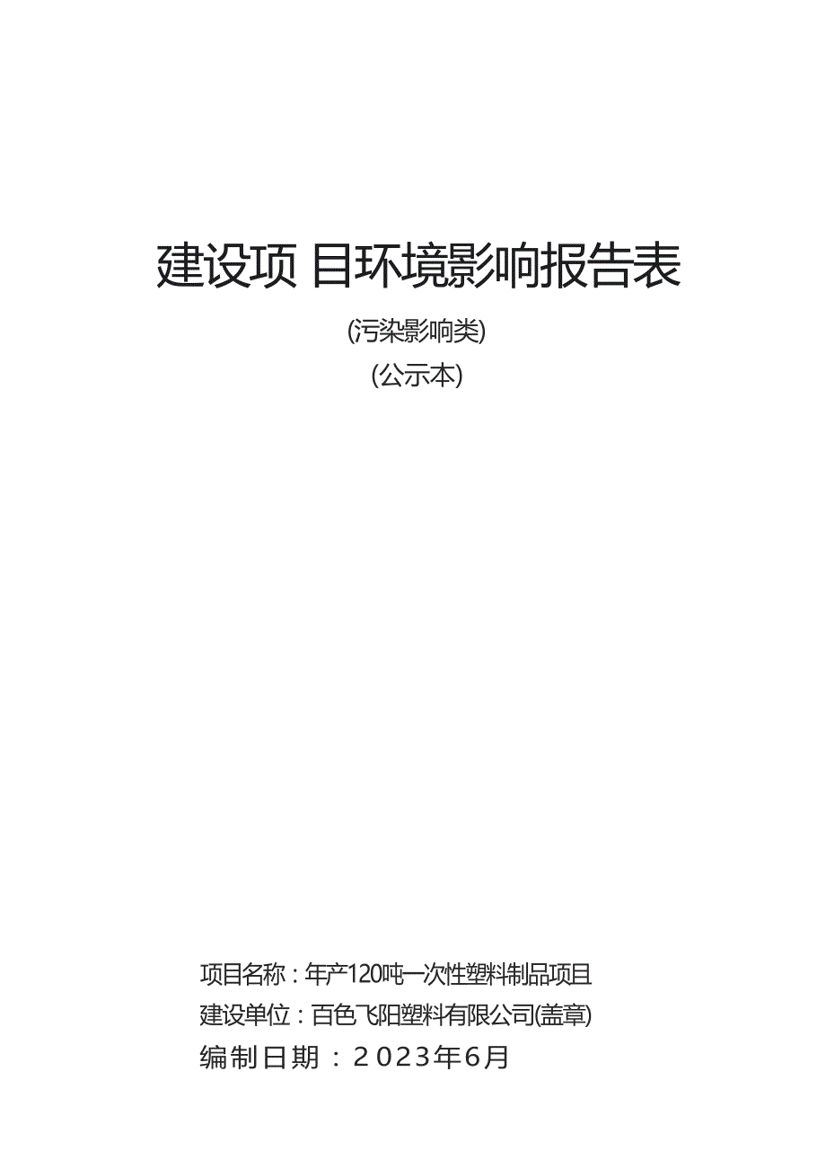 百色飞阳塑料有限公司年产120吨一次性塑料制品项目环评报告.docx_第1页