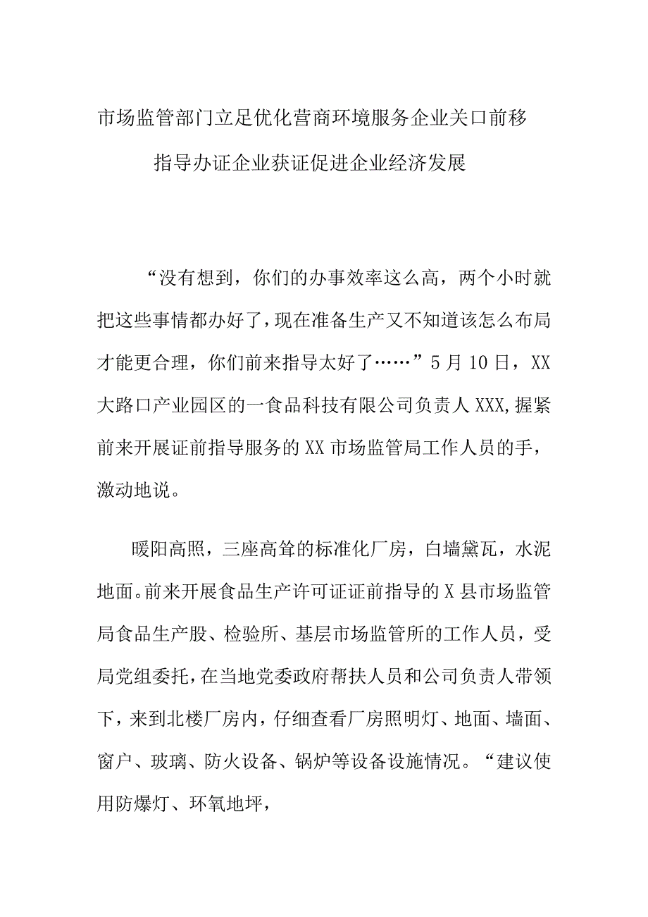 市场监管部门立足优化营商环境服务企业关口前移指导办证企业获证促进企业经济发展.docx_第1页