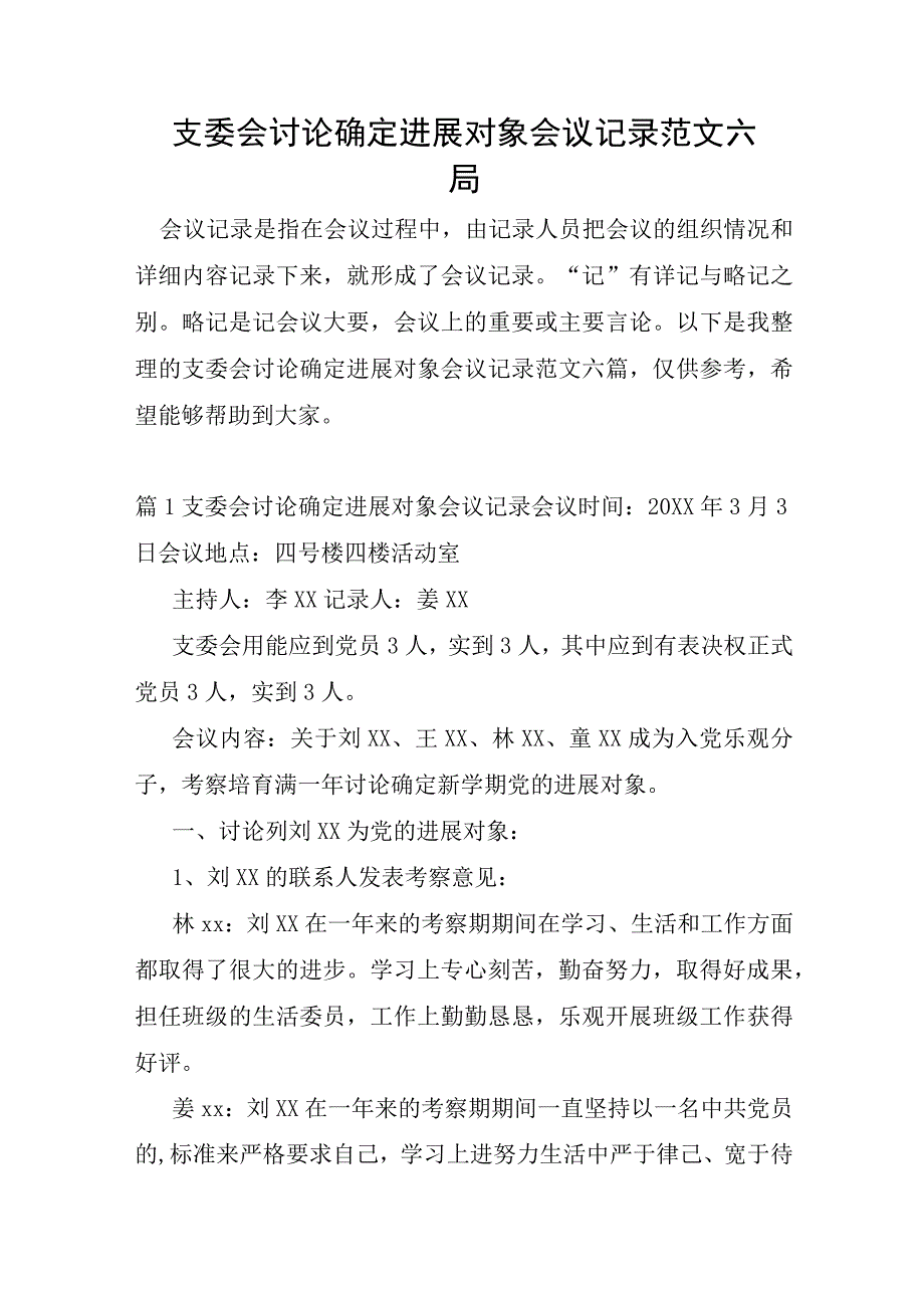 支委会讨论确定发展对象会议记录范文六篇.docx_第1页