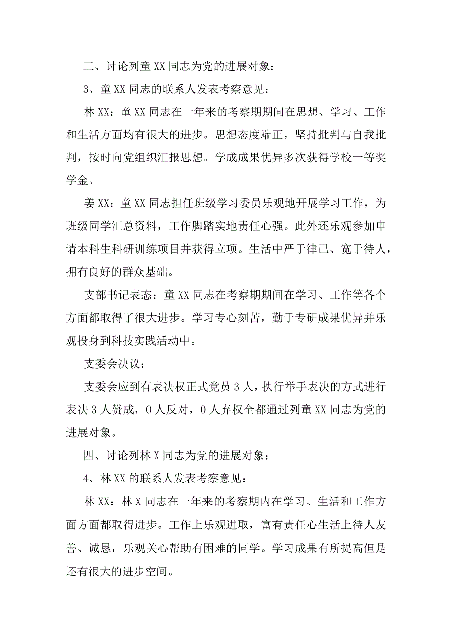 支委会讨论确定发展对象会议记录范文六篇.docx_第3页