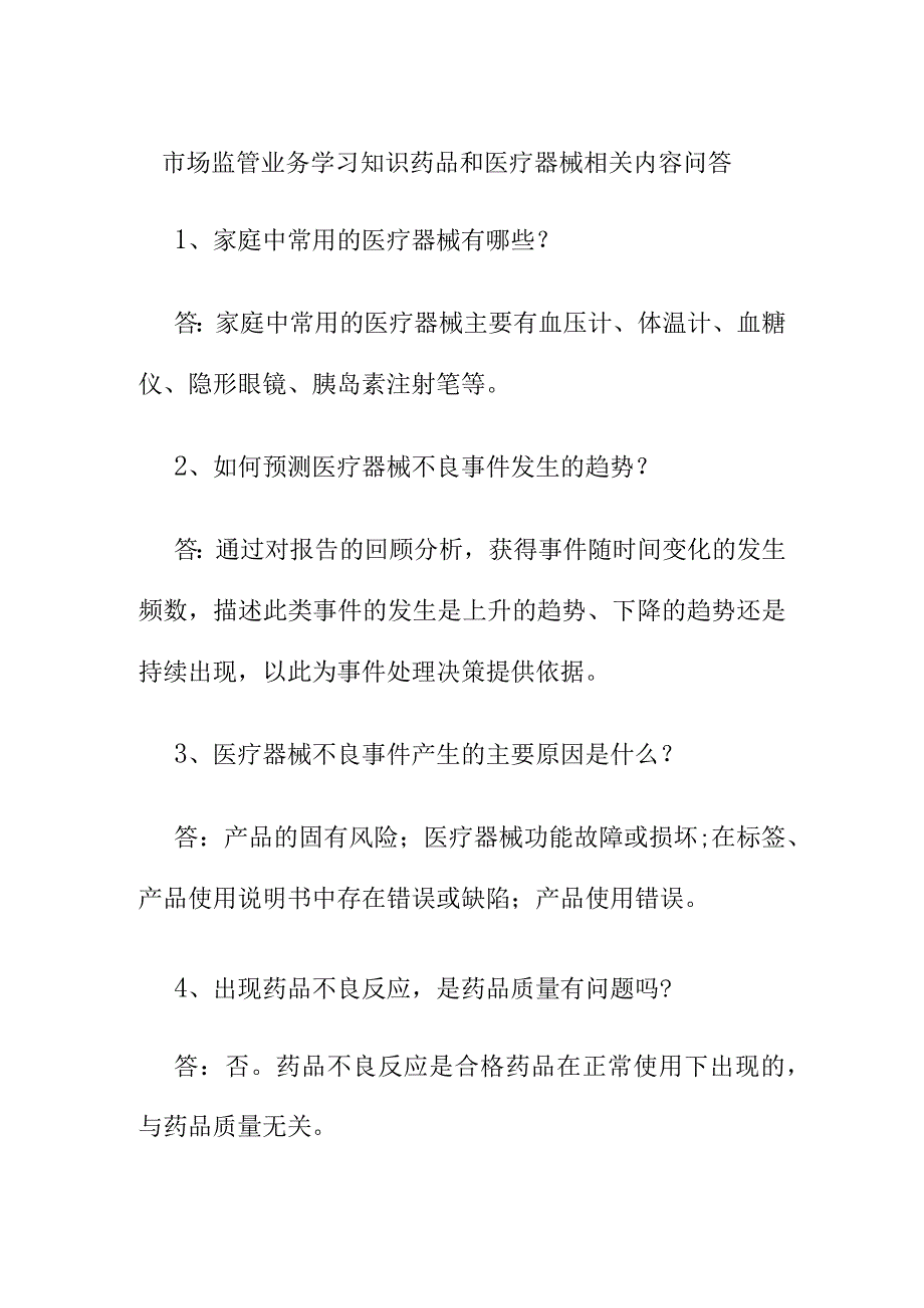 市场监管业务学习知识药品和医疗器械相关内容问答.docx_第1页