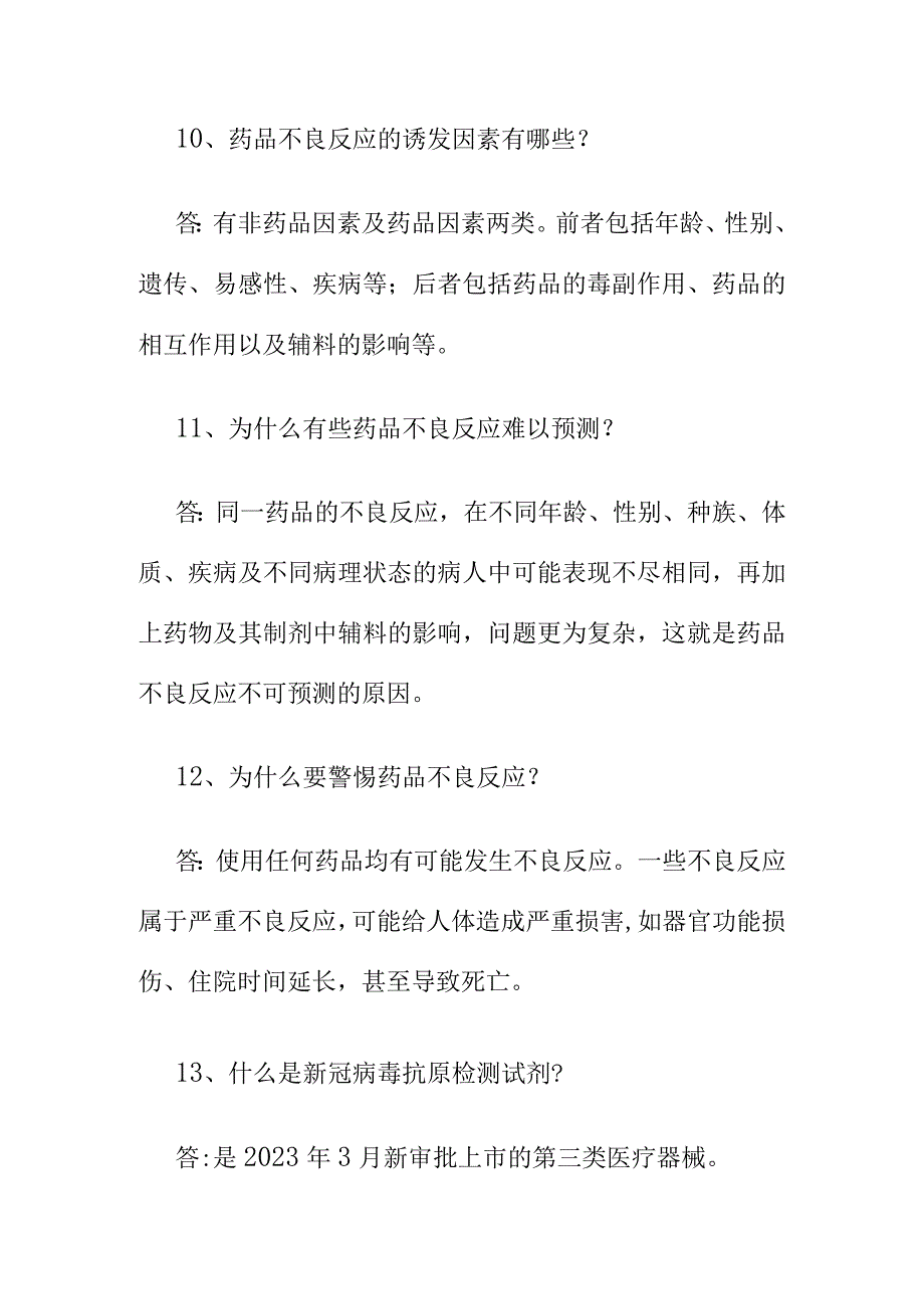 市场监管业务学习知识药品和医疗器械相关内容问答.docx_第3页