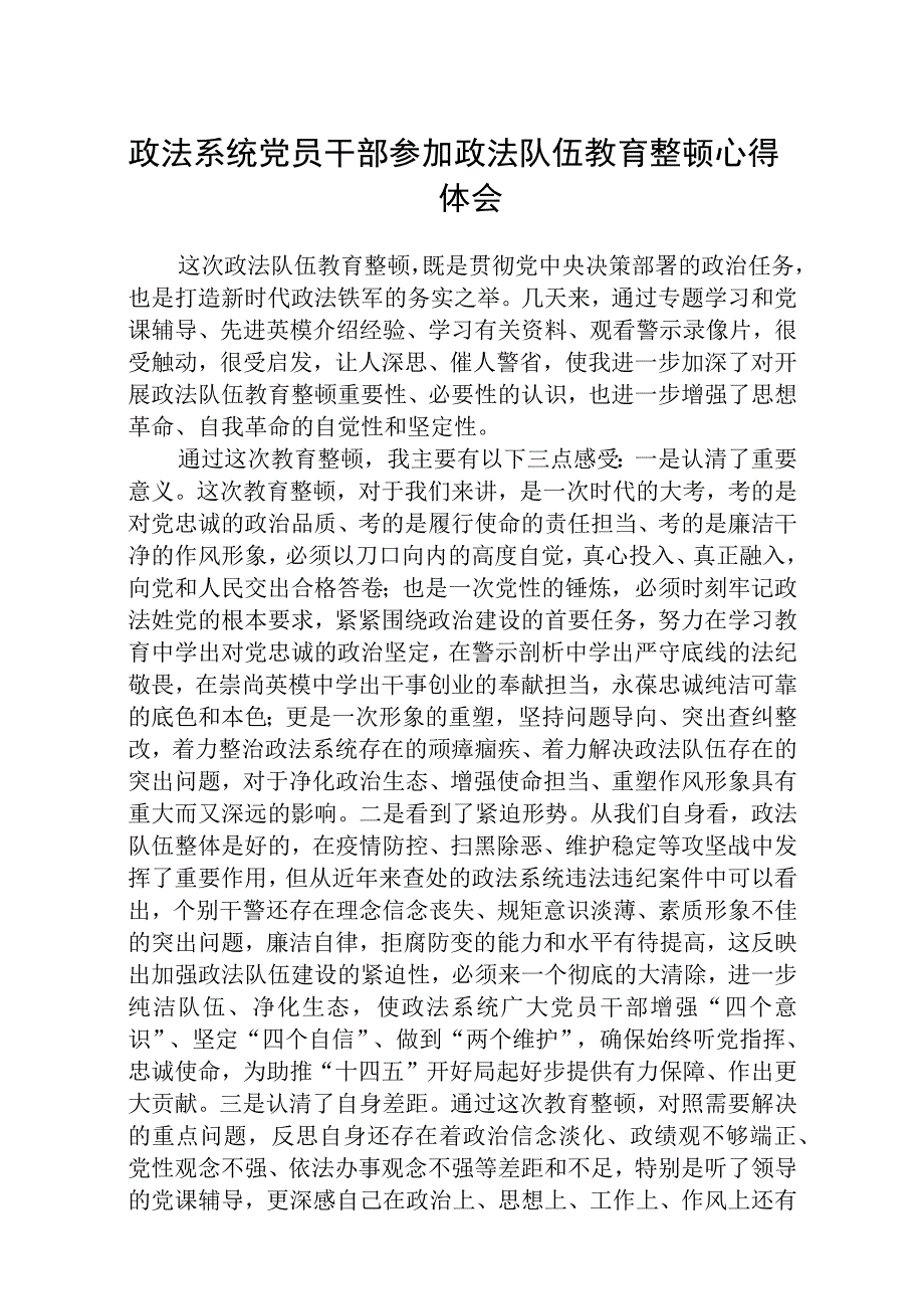 政法系统党员干部参加政法队伍教育整顿心得体会通用精选8篇.docx_第1页