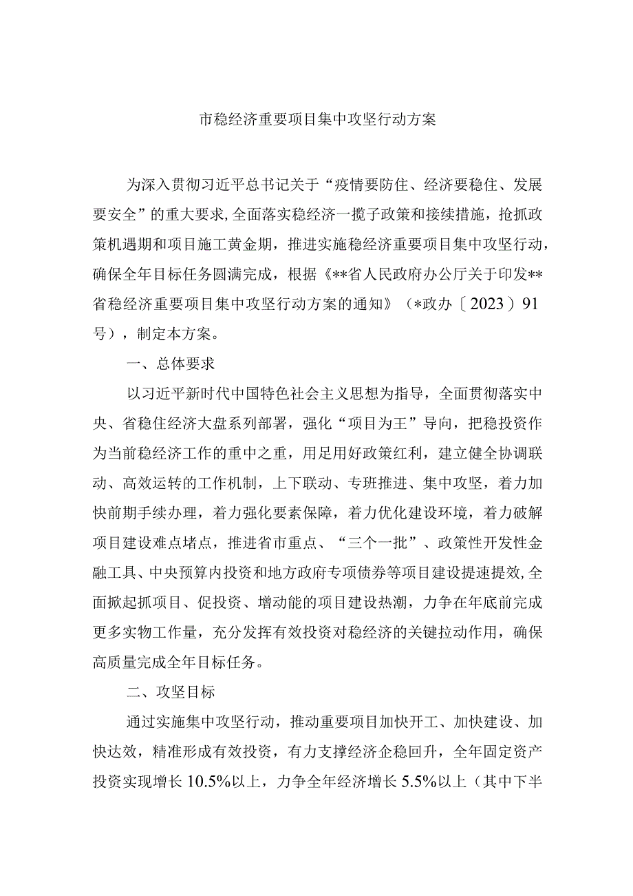 市稳经济重要项目集中攻坚行动方案.docx_第1页