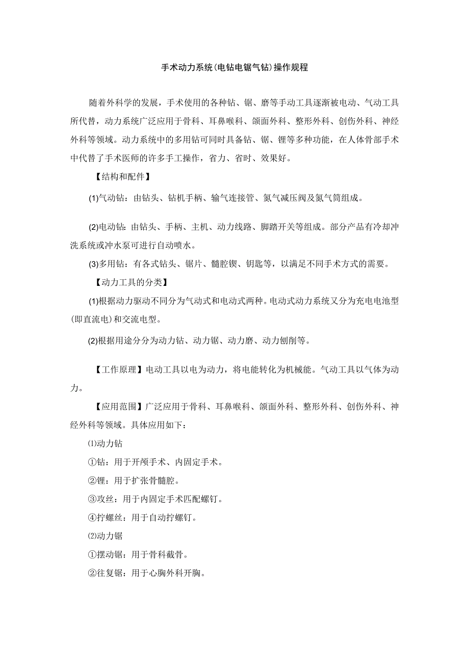 手术室手术动力系统电钻电锯气钻操作规程.docx_第1页