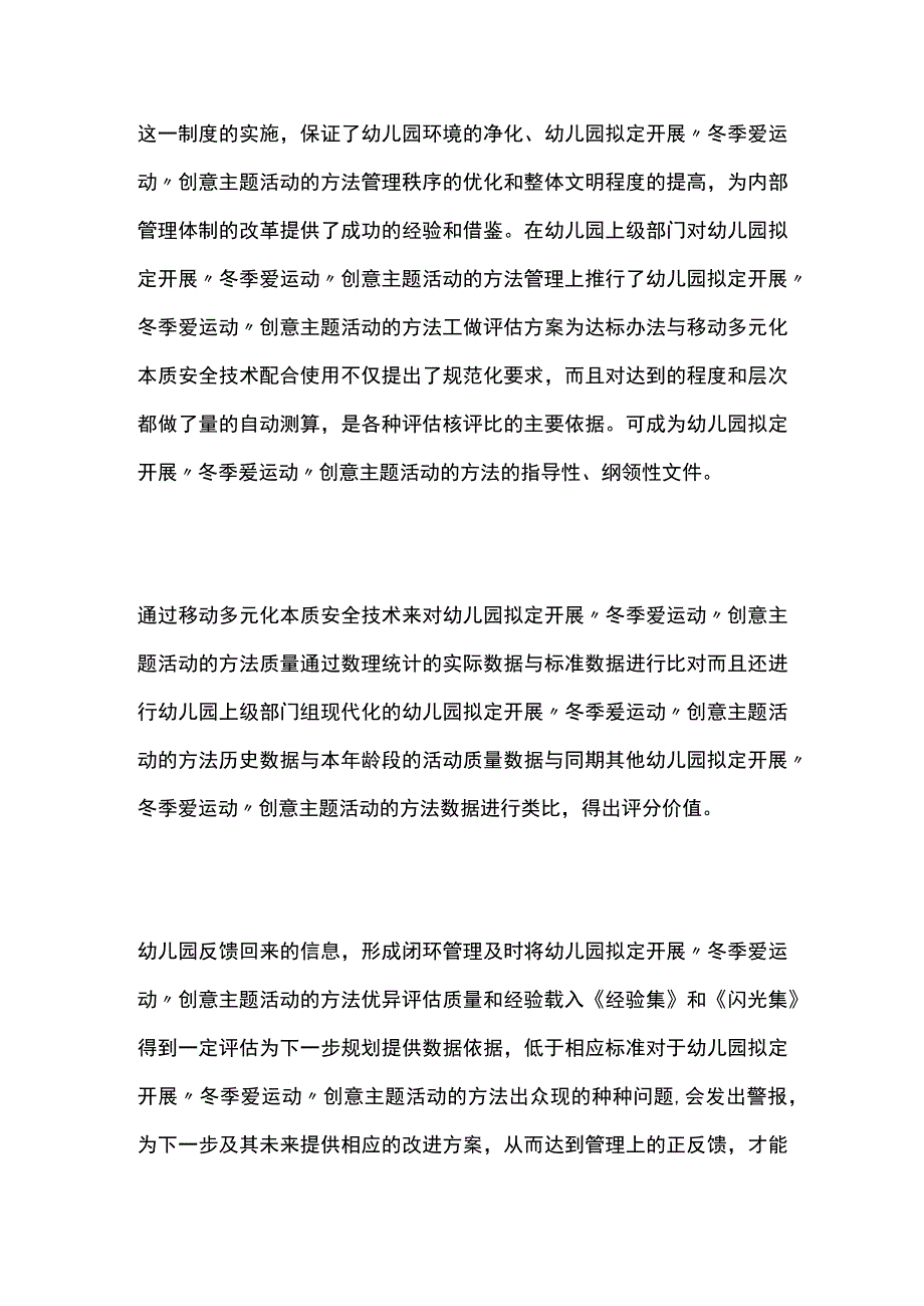 幼儿园开展冬季爱运动创意主题活动方案教案策划.docx_第3页