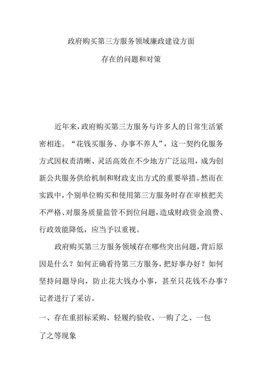 政府购买第三方服务领域廉政建设方面存在的问题和对策.docx_第1页