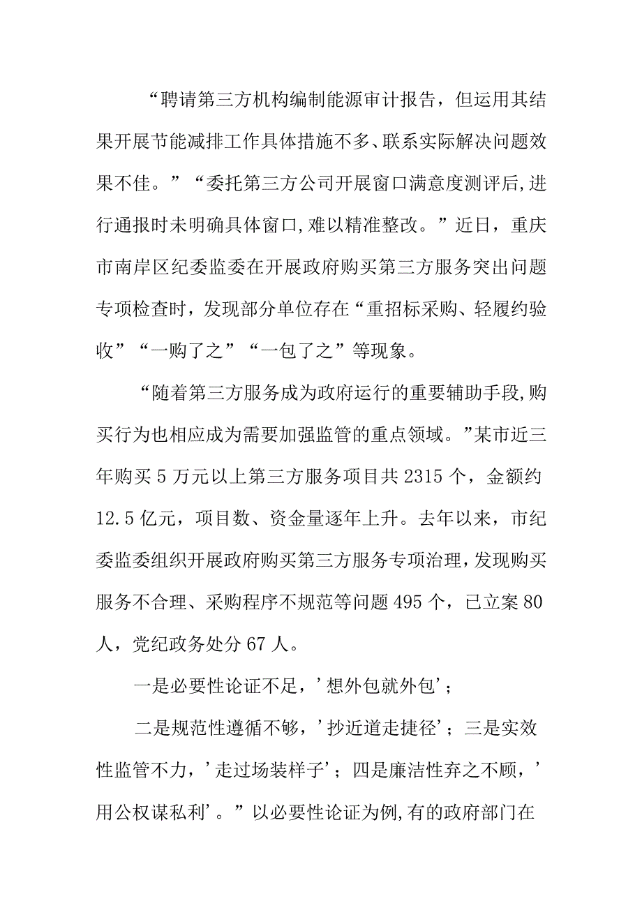 政府购买第三方服务领域廉政建设方面存在的问题和对策.docx_第2页