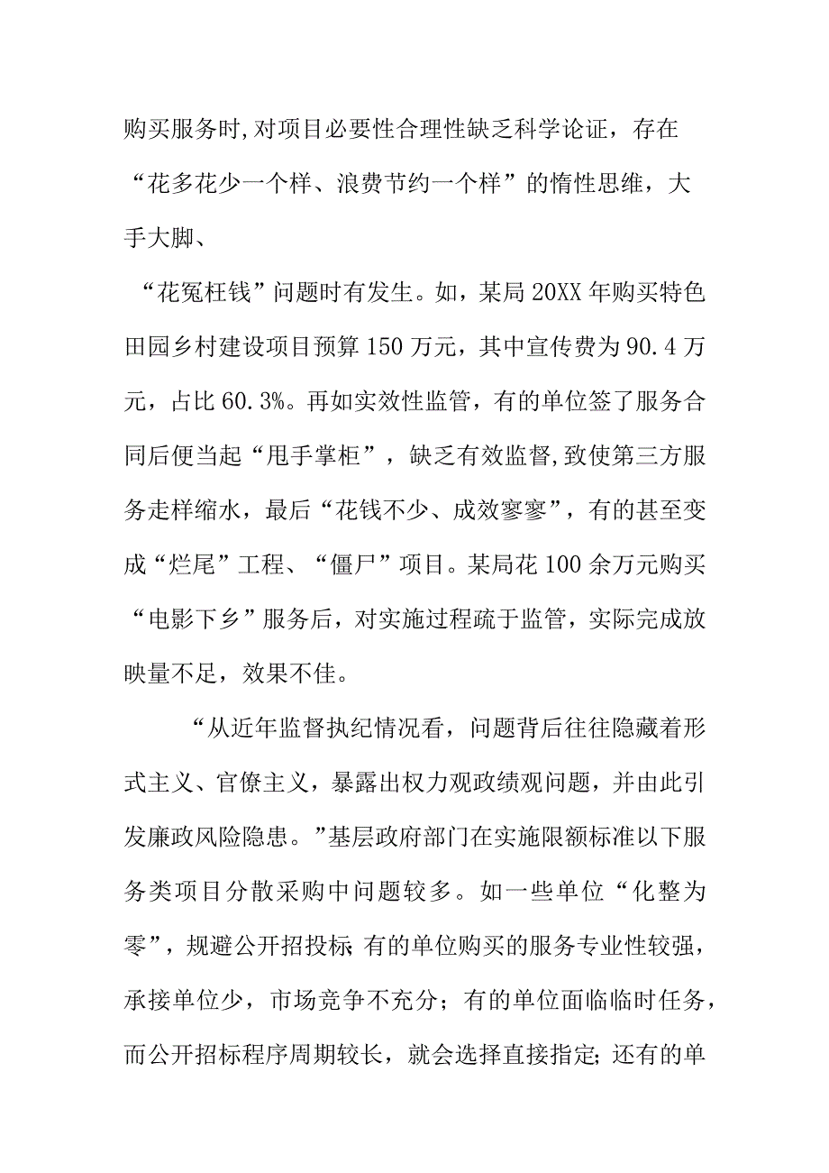 政府购买第三方服务领域廉政建设方面存在的问题和对策.docx_第3页