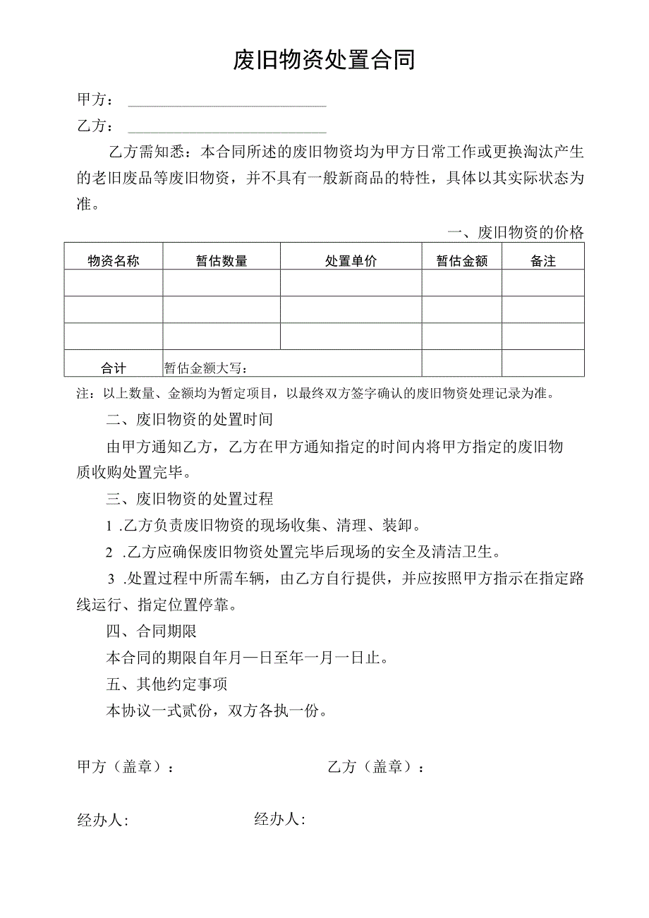 废旧物资处置合同.docx_第1页