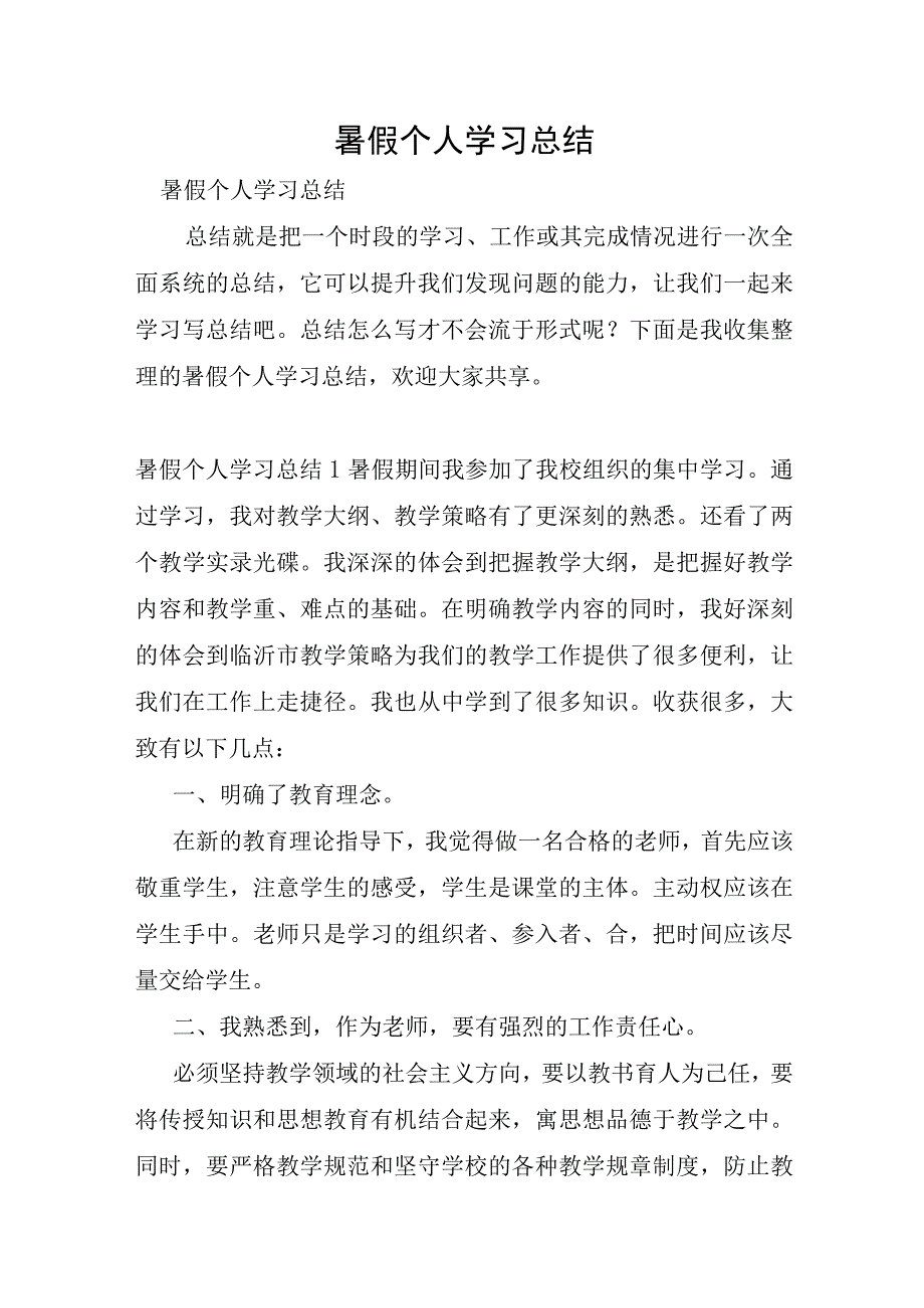 暑假个人学习总结.docx_第1页