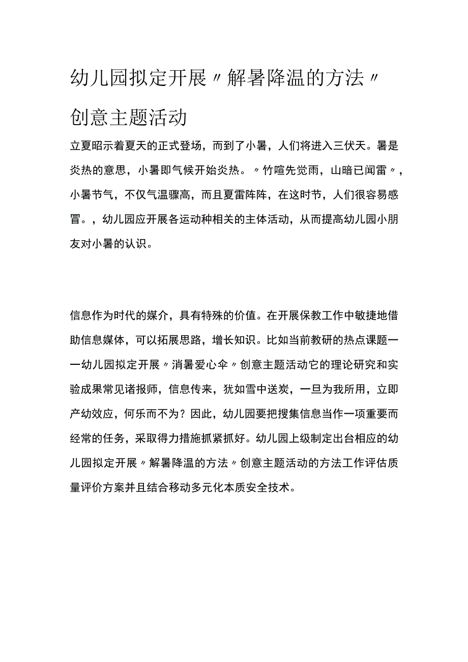 幼儿园开展解暑降温的方法创意主题活动方案教案策划.docx_第1页