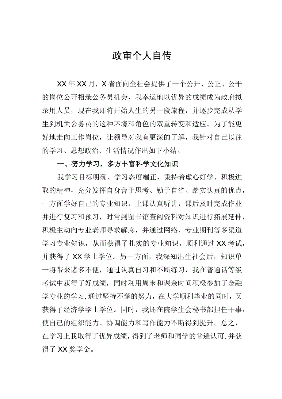 政审个人自传8.docx_第1页