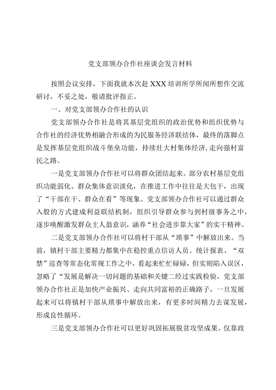 最新公文党支部领办合作社座谈会发言材料.docx_第1页