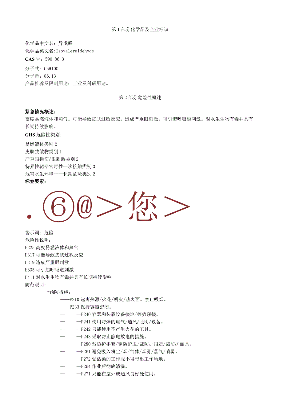 异戊醛安全技术说明书MSDS.docx_第1页