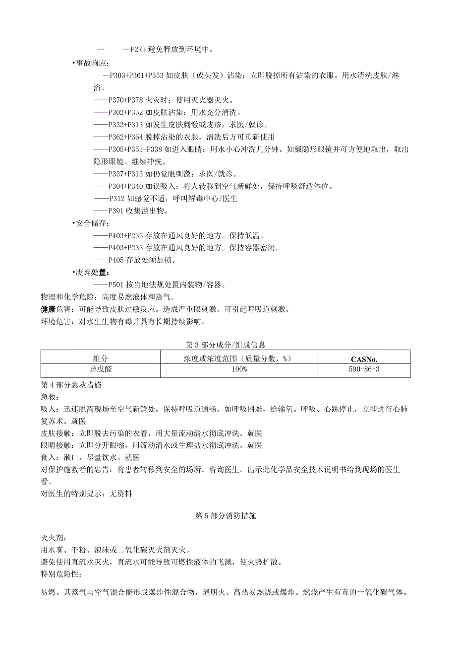 异戊醛安全技术说明书MSDS.docx_第2页