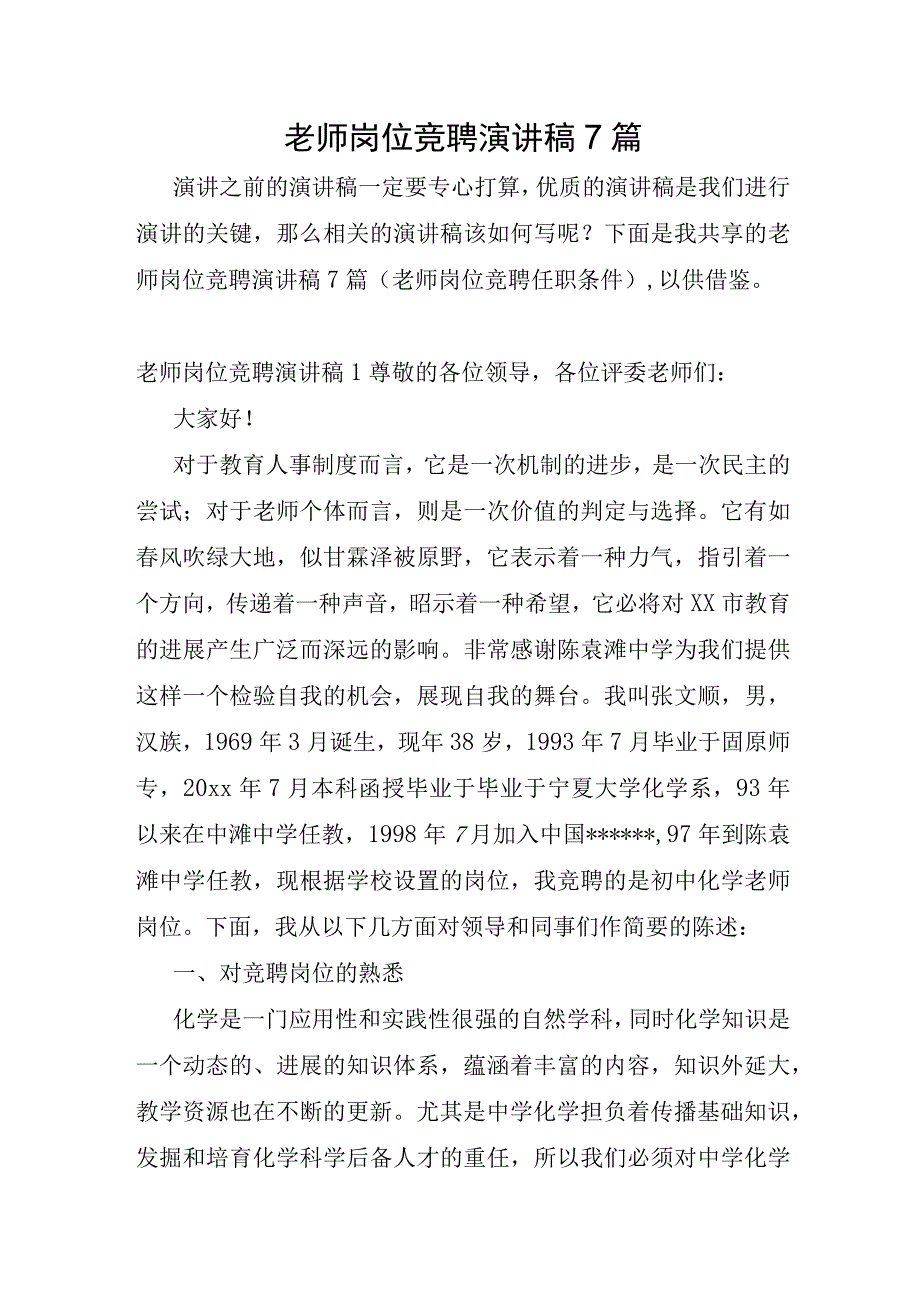 教师岗位竞聘演讲稿7篇.docx_第1页