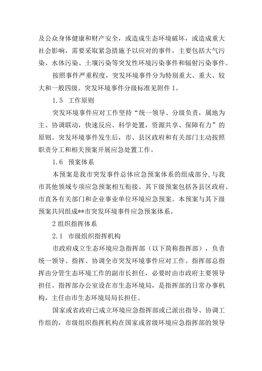 市突发环境事件应急预案.docx_第2页