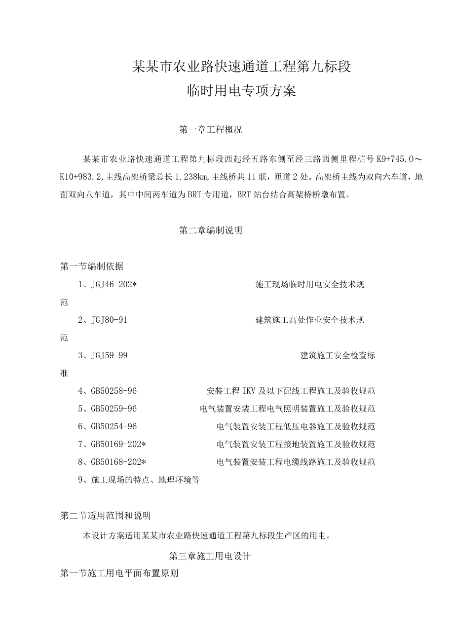 施工临时用电专项方案.docx_第1页