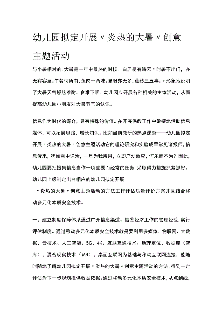 幼儿园开展炎热的大暑创意主题活动方案教案策划.docx_第1页