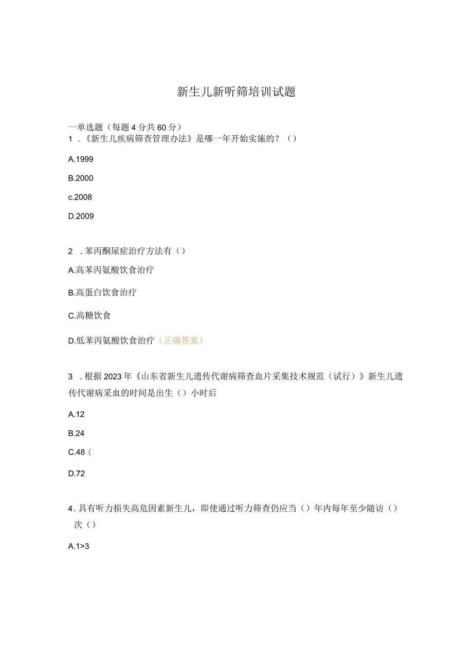 新生儿新听筛培训试题.docx_第1页
