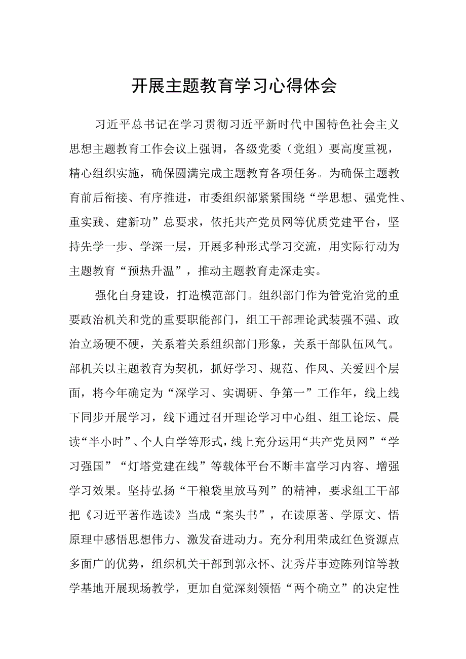 开展主题教育学习心得体会3篇范本.docx_第1页