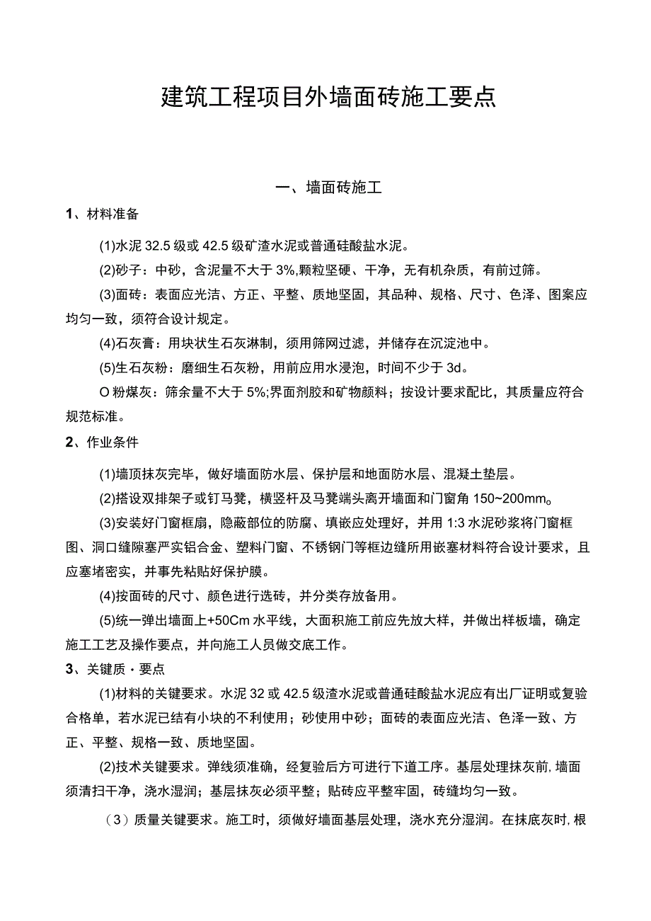 建筑工程项目外墙面砖施工要点.docx_第1页