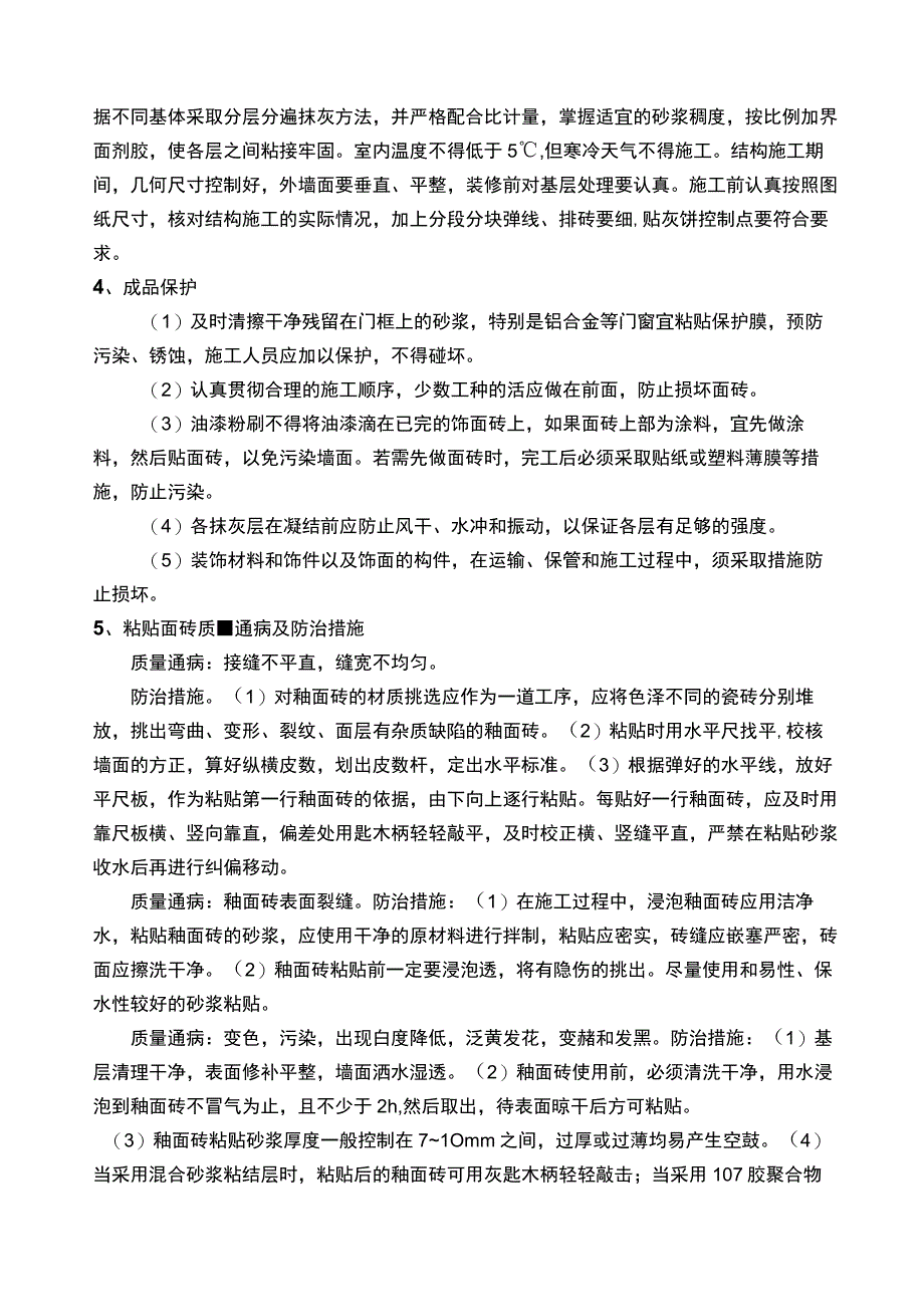 建筑工程项目外墙面砖施工要点.docx_第2页