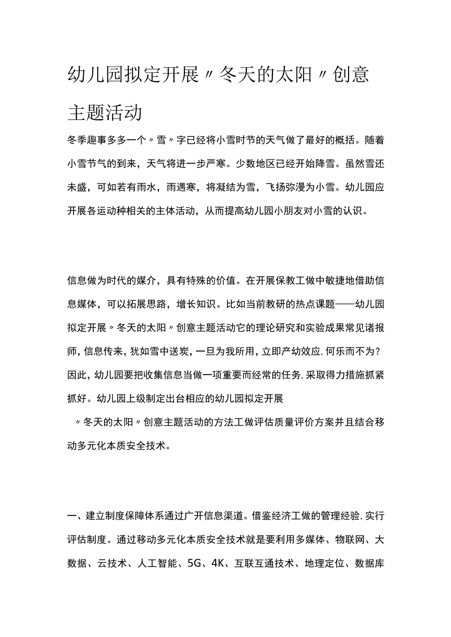 幼儿园开展冬天的太阳创意主题活动方案教案策划.docx_第1页