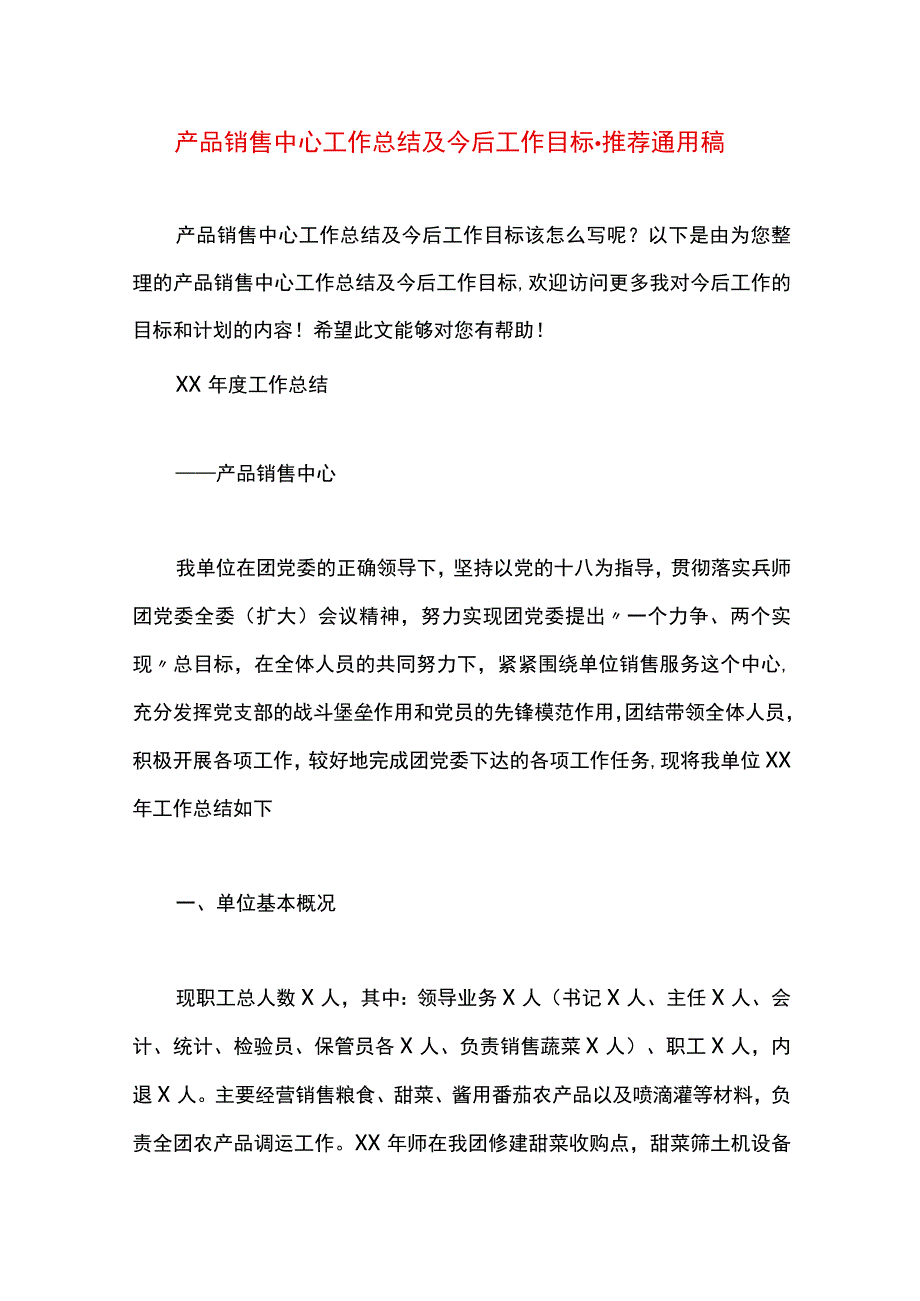 最新文档产品销售中心工作总结及今后工作目标.docx_第1页